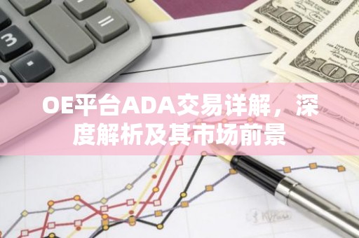 OE平台ADA交易详解，深度解析及其市场前景
