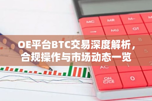 OE平台BTC交易深度解析，合规操作与市场动态一览
