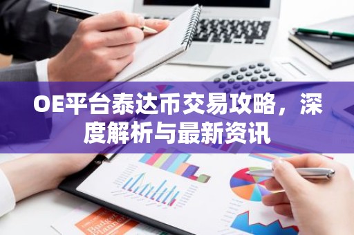 OE平台泰达币交易攻略，深度解析与最新资讯
