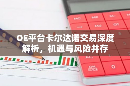 OE平台卡尔达诺交易深度解析，机遇与风险并存