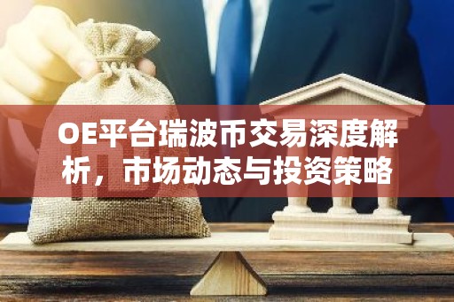 OE平台瑞波币交易深度解析，市场动态与投资策略