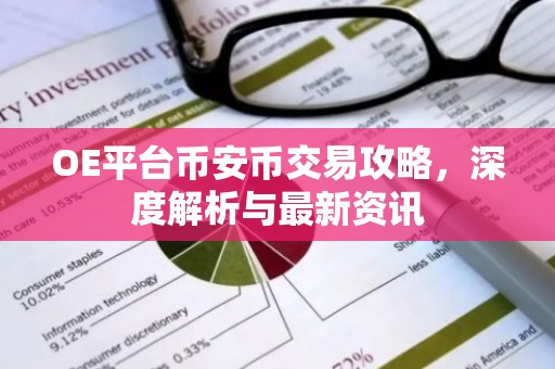 OE平台币安币交易攻略，深度解析与最新资讯