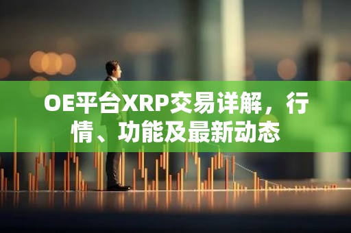 OE平台XRP交易详解，行情、功能及最新动态