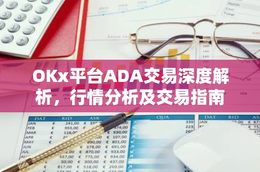 OKx平台ADA交易深度解析，行情分析及交易指南