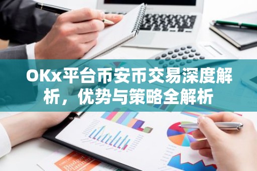 OKx平台币安币交易深度解析，优势与策略全解析
