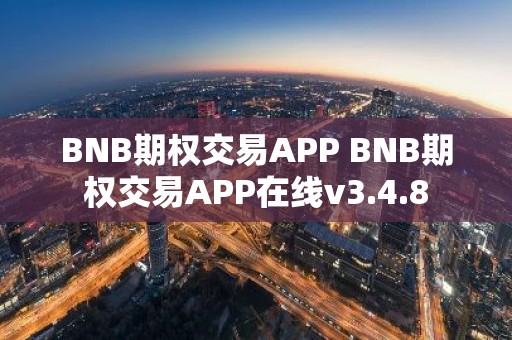 BNB期权交易APP BNB期权交易APP在线v3.4.8
