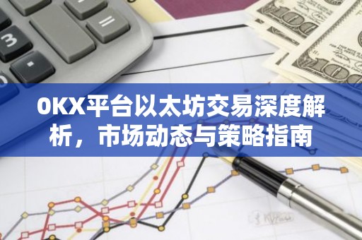 0KX平台以太坊交易深度解析，市场动态与策略指南
