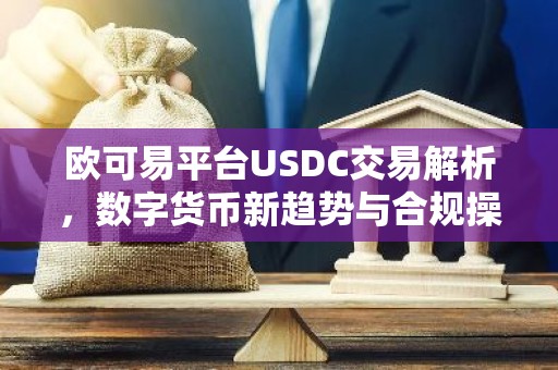 欧可易平台USDC交易解析，数字货币新趋势与合规操作