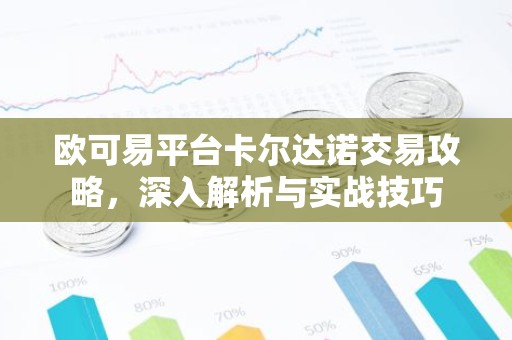 欧可易平台卡尔达诺交易攻略，深入解析与实战技巧