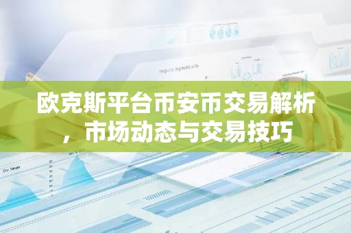 欧克斯平台币安币交易解析，市场动态与交易技巧