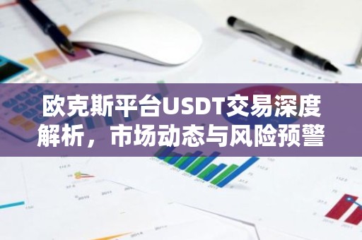 欧克斯平台USDT交易深度解析，市场动态与风险预警