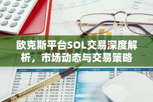 欧克斯平台SOL交易深度解析，市场动态与交易策略