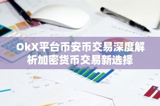 OkX平台币安币交易深度解析加密货币交易新选择