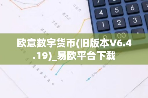 欧意数字货币(旧版本V6.4.19)_易欧平台下载