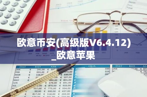 欧意币安(高级版V6.4.12)_欧意苹果