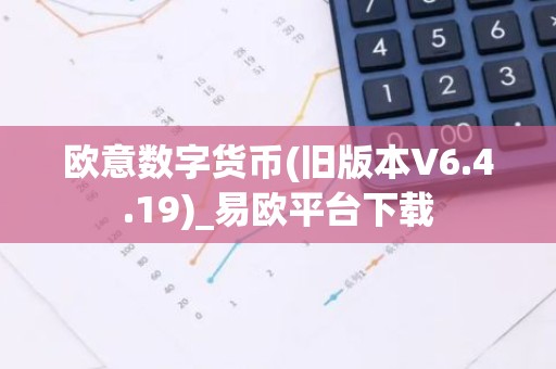 欧意数字货币(旧版本V6.4.19)_易欧平台下载