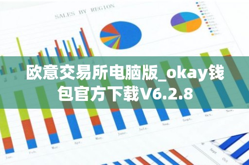 欧意交易所电脑版_okay钱包官方下载V6.2.8