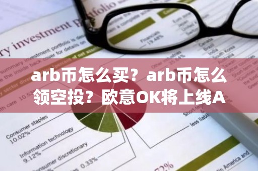 arb币怎么买？arb币怎么领空投？欧意OK将上线Arbitrum(ARB)