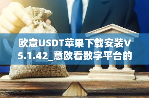欧意USDT苹果下载安装V5.1.42_意欧看数字平台的涨跌软件