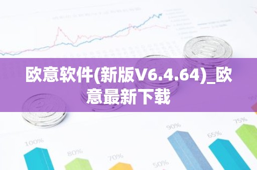欧意软件(新版V6.4.64)_欧意最新下载