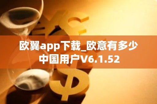欧翼app下载_欧意有多少中国用户V6.1.52