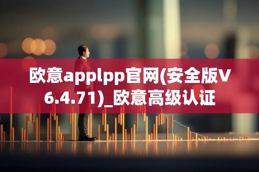 欧意applpp官网(安全版V6.4.71)_欧意高级认证