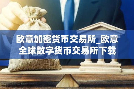 欧意加密货币交易所_欧意全球数字货币交易所下载