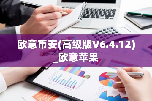 欧意币安(高级版V6.4.12)_欧意苹果