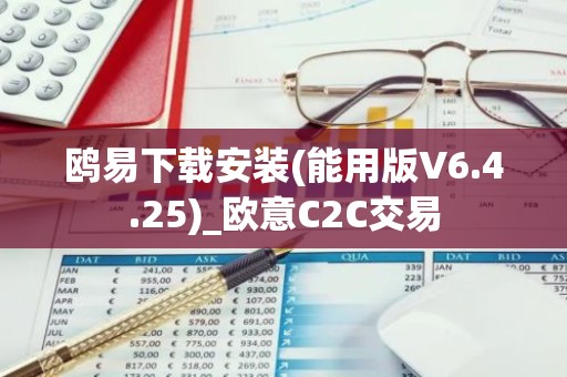 鸥易下载安装(能用版V6.4.25)_欧意C2C交易