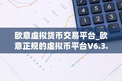 欧意虚拟货币交易平台_欧意正规的虚拟币平台V6.3.40