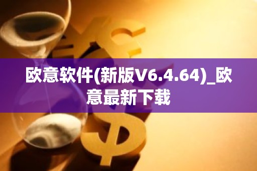 欧意软件(新版V6.4.64)_欧意最新下载