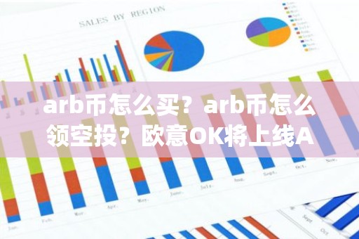 arb币怎么买？arb币怎么领空投？欧意OK将上线Arbitrum(ARB)
