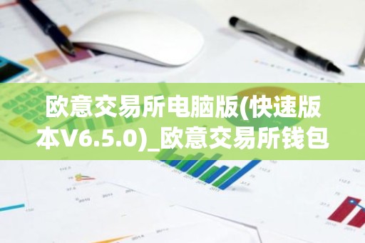欧意交易所电脑版(快速版本V6.5.0)_欧意交易所钱包下载