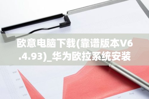 欧意电脑下载(靠谱版本V6.4.93)_华为欧拉系统安装