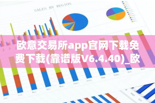 欧意交易所app官网下载免费下载(靠谱版V6.4.40)_欧艺usdt
