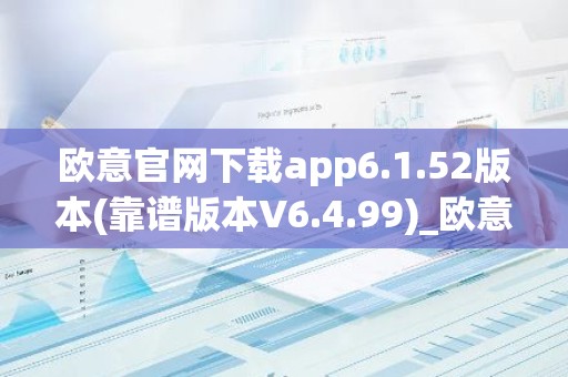 欧意官网下载app6.1.52版本(靠谱版本V6.4.99)_欧意钱包安全嘛