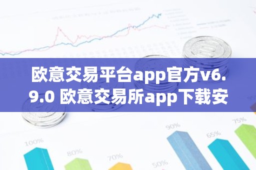 欧意交易平台app官方v6.9.0 欧意交易所app下载安装