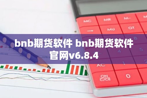 bnb期货软件 bnb期货软件官网v6.8.4
