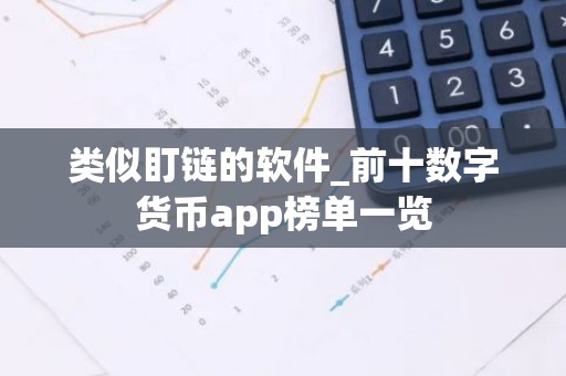 类似盯链的软件_前十数字货币app榜单一览