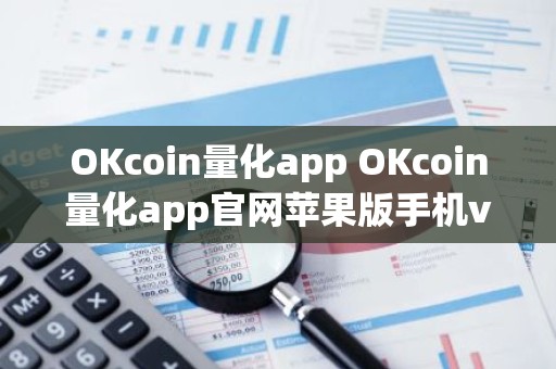 OKcoin量化app OKcoin量化app官网苹果版手机v7.1.6