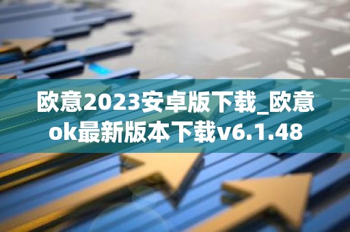 欧意2023安卓版下载_欧意ok最新版本下载v6.1.48
