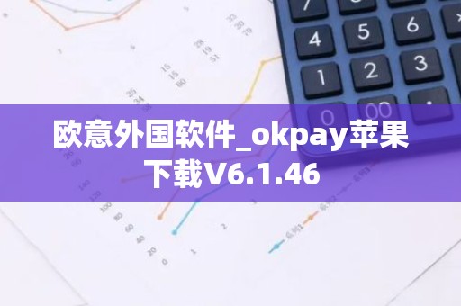 欧意外国软件_okpay苹果下载V6.1.46