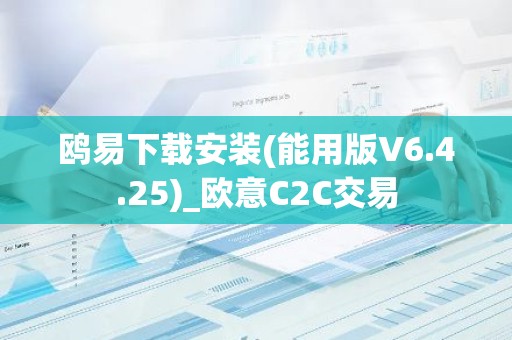 鸥易下载安装(能用版V6.4.25)_欧意C2C交易