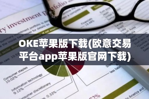 OKE苹果版下载(欧意交易平台app苹果版官网下载)