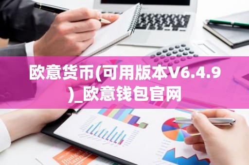 欧意货币(可用版本V6.4.9)_欧意钱包官网