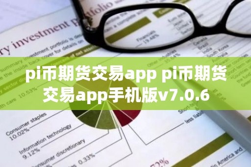 pi币期货交易app pi币期货交易app手机版v7.0.6
