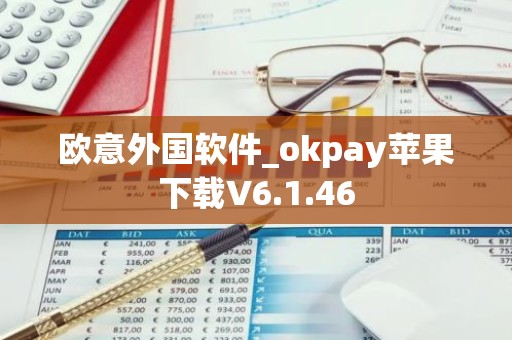 欧意外国软件_okpay苹果下载V6.1.46