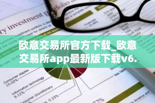 欧意交易所官方下载_欧意交易所app最新版下载v6.1.6