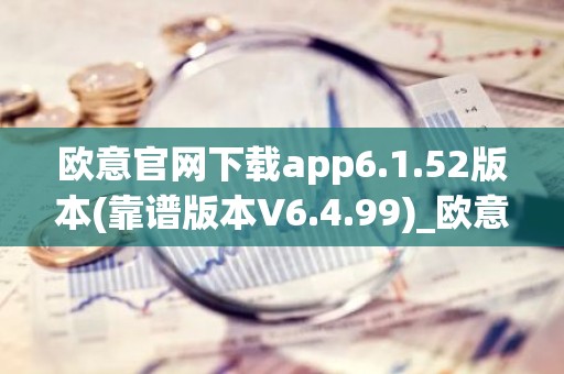 欧意官网下载app6.1.52版本(靠谱版本V6.4.99)_欧意钱包安全嘛