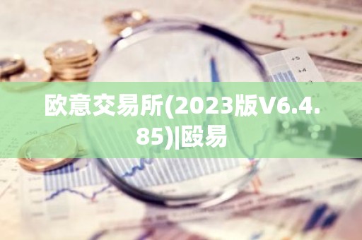 欧意交易所(2023版V6.4.85)|殴易